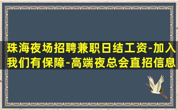 珠海夜场招聘兼职日结工资-加入我们有保障-高端夜总会直招信息